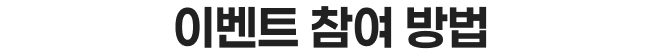 이벤트 참여 방법