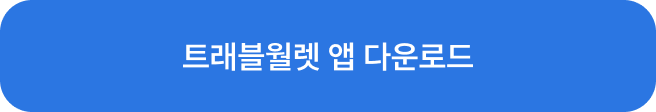 앱 다운로드