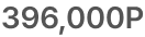 396,000P