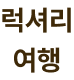 럭셔리 여행